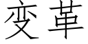 變革 (仿宋矢量字庫)