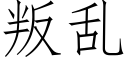 叛亂 (仿宋矢量字庫)