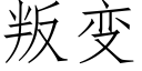 叛变 (仿宋矢量字库)