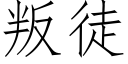 叛徒 (仿宋矢量字庫)