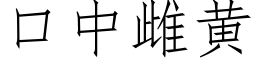 口中雌黄 (仿宋矢量字库)