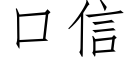 口信 (仿宋矢量字库)