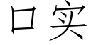 口实 (仿宋矢量字库)