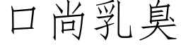 口尚乳臭 (仿宋矢量字库)