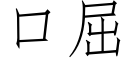 口屈 (仿宋矢量字库)