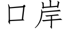 口岸 (仿宋矢量字库)