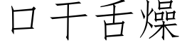 口幹舌燥 (仿宋矢量字庫)