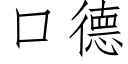 口德 (仿宋矢量字库)