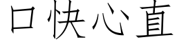 口快心直 (仿宋矢量字庫)