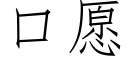 口愿 (仿宋矢量字库)