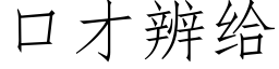 口才辨給 (仿宋矢量字庫)