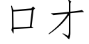 口才 (仿宋矢量字庫)