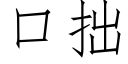 口拙 (仿宋矢量字庫)