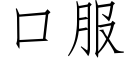 口服 (仿宋矢量字库)