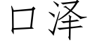 口泽 (仿宋矢量字库)