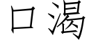 口渴 (仿宋矢量字庫)