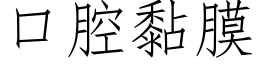 口腔黏膜 (仿宋矢量字库)