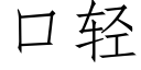 口輕 (仿宋矢量字庫)