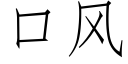 口風 (仿宋矢量字庫)