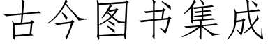 古今图书集成 (仿宋矢量字库)