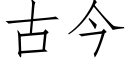 古今 (仿宋矢量字库)