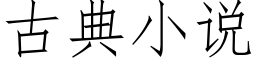 古典小說 (仿宋矢量字庫)