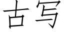 古寫 (仿宋矢量字庫)