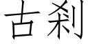 古剎 (仿宋矢量字库)