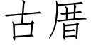 古厝 (仿宋矢量字庫)