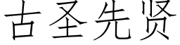 古聖先賢 (仿宋矢量字庫)