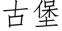 古堡 (仿宋矢量字庫)