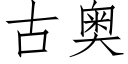 古奥 (仿宋矢量字库)