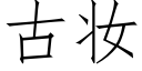 古妝 (仿宋矢量字庫)