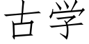 古學 (仿宋矢量字庫)