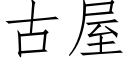 古屋 (仿宋矢量字庫)