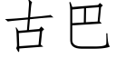 古巴 (仿宋矢量字库)