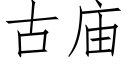 古廟 (仿宋矢量字庫)