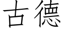 古德 (仿宋矢量字庫)