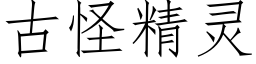 古怪精灵 (仿宋矢量字库)