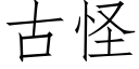 古怪 (仿宋矢量字庫)