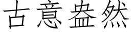 古意盎然 (仿宋矢量字库)