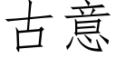 古意 (仿宋矢量字库)