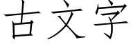 古文字 (仿宋矢量字库)