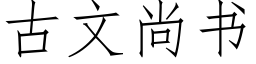 古文尚书 (仿宋矢量字库)