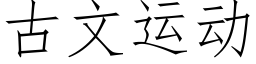 古文運動 (仿宋矢量字庫)