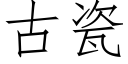 古瓷 (仿宋矢量字庫)