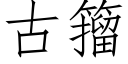 古籀 (仿宋矢量字庫)