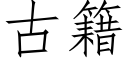 古籍 (仿宋矢量字库)