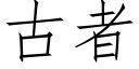 古者 (仿宋矢量字庫)