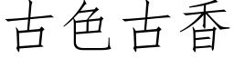 古色古香 (仿宋矢量字库)